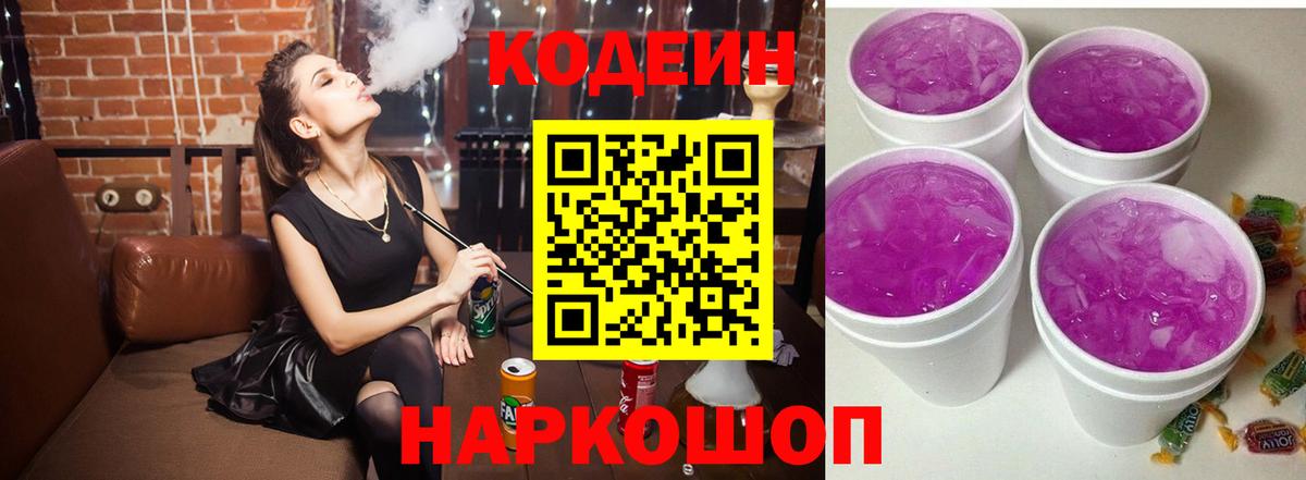 Кодеин Purple Drank  Вход с VPN  Кодеин напиток Lean (лин)  Майкоп 
